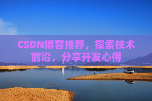 CSDN博客推荐，探索技术前沿，分享开发心得