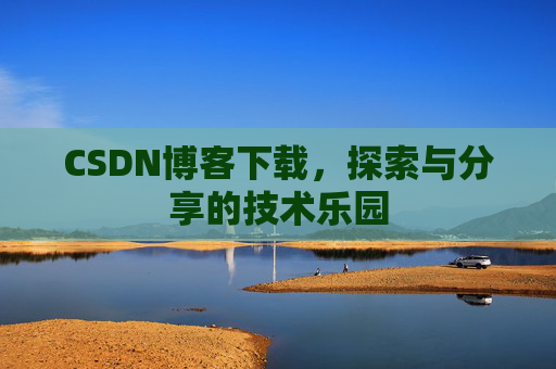 CSDN博客下载，探索与分享的技术乐园